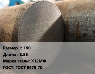 Поковка круглая 190 L=3.55 Сталь: Х12МФ ГОСТ: ГОСТ 8479-70, отожженная цена от 295200 ₼ / т, где купить, условия доставки в Баку и Бакинская области